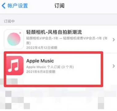 施秉apple维修店分享Apple Music怎么取消自动收费