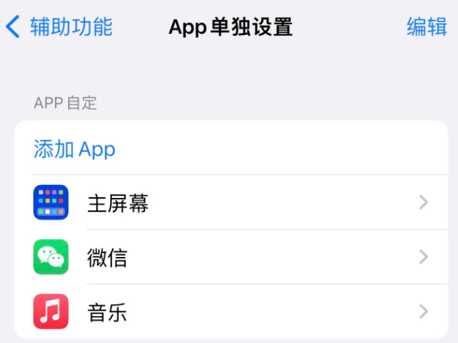 施秉苹果14服务点分享iPhone14如何单独设置App