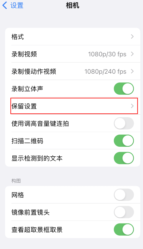 施秉苹果14维修分享如何在iPhone 14 机型中保留拍照设置 