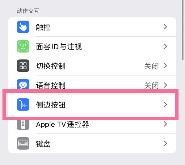 施秉苹果14维修店分享iPhone14 Plus侧键双击下载功能关闭方法 