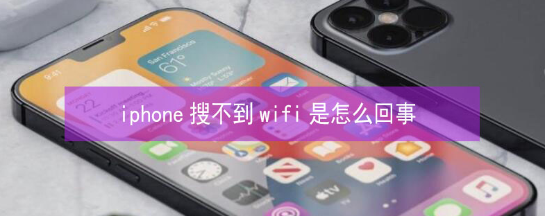 施秉苹果13维修分享iPhone13搜索不到wifi怎么办 